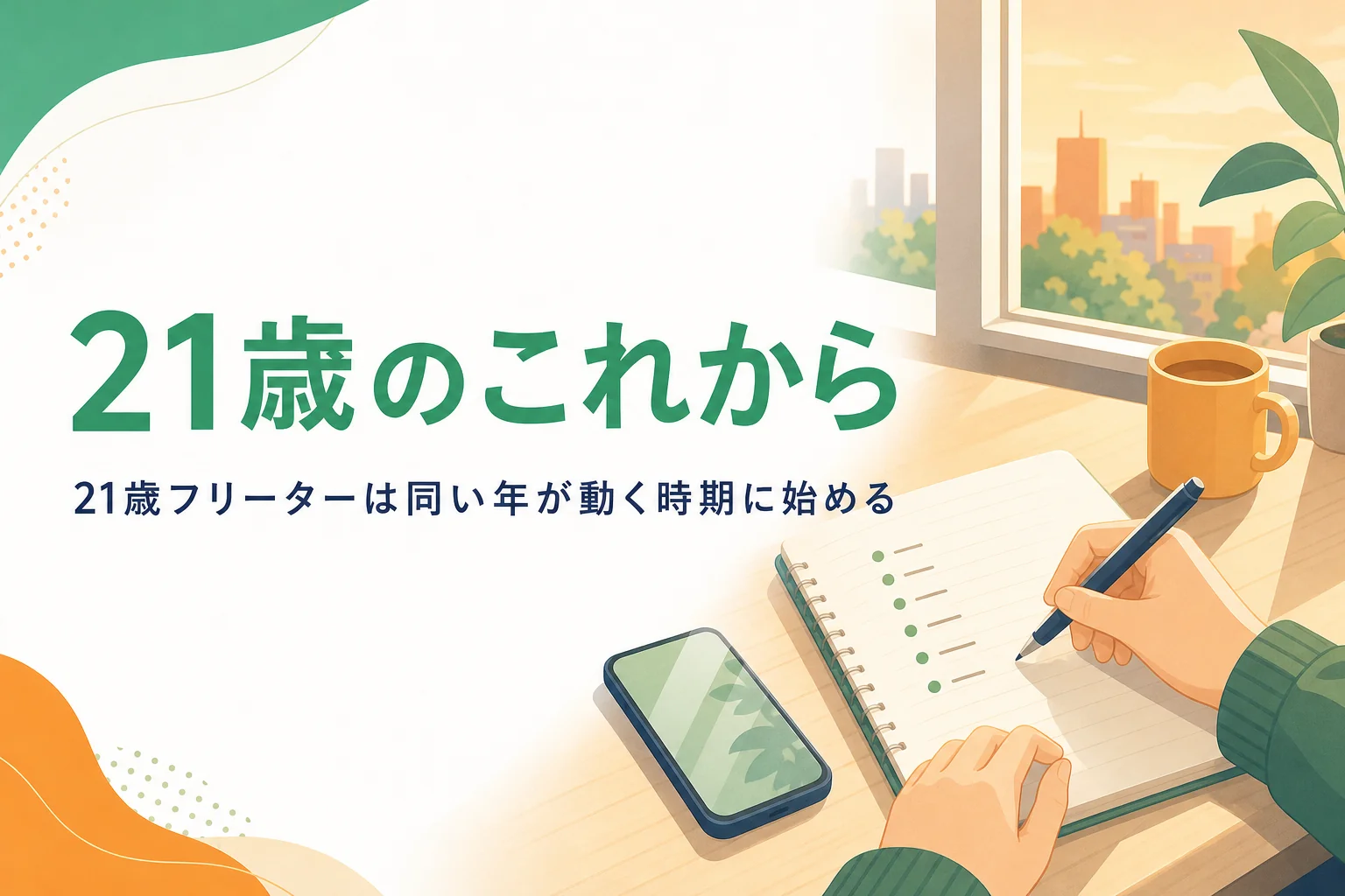 21歳フリーターが就職の進め方を考える記事のアイキャッチ
