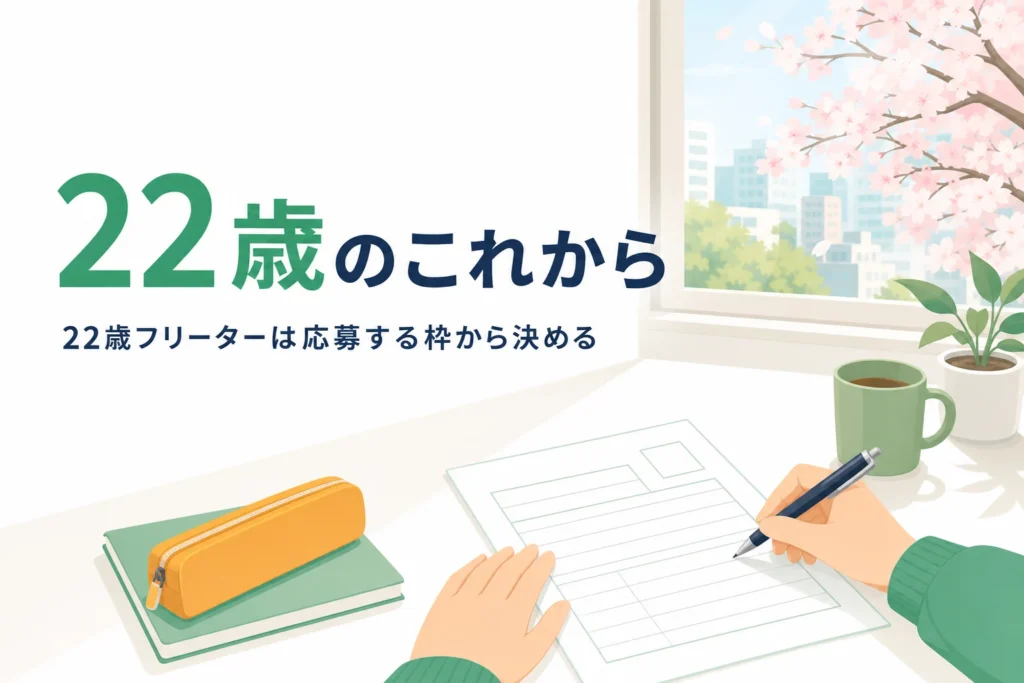 22歳フリーターが新卒・既卒の扱いと就職の進め方を考える記事のアイキャッチ