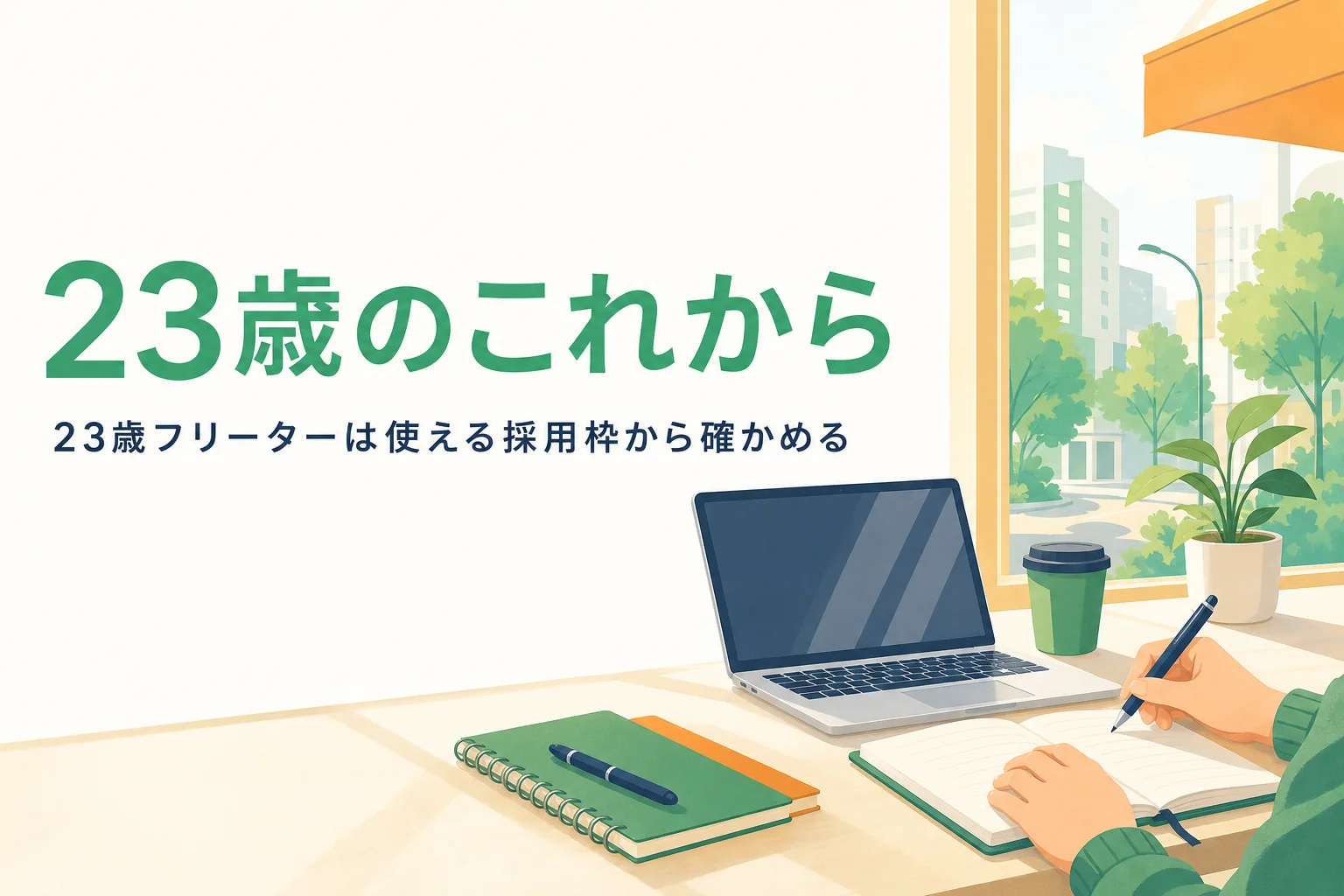 23歳フリーターが学歴で使える採用枠を確かめて就職を進める記事のアイキャッチ