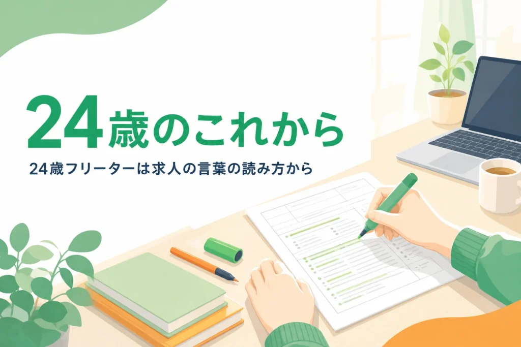 24歳フリーターが応募できる求人を見分けて就職を進める記事のアイキャッチ