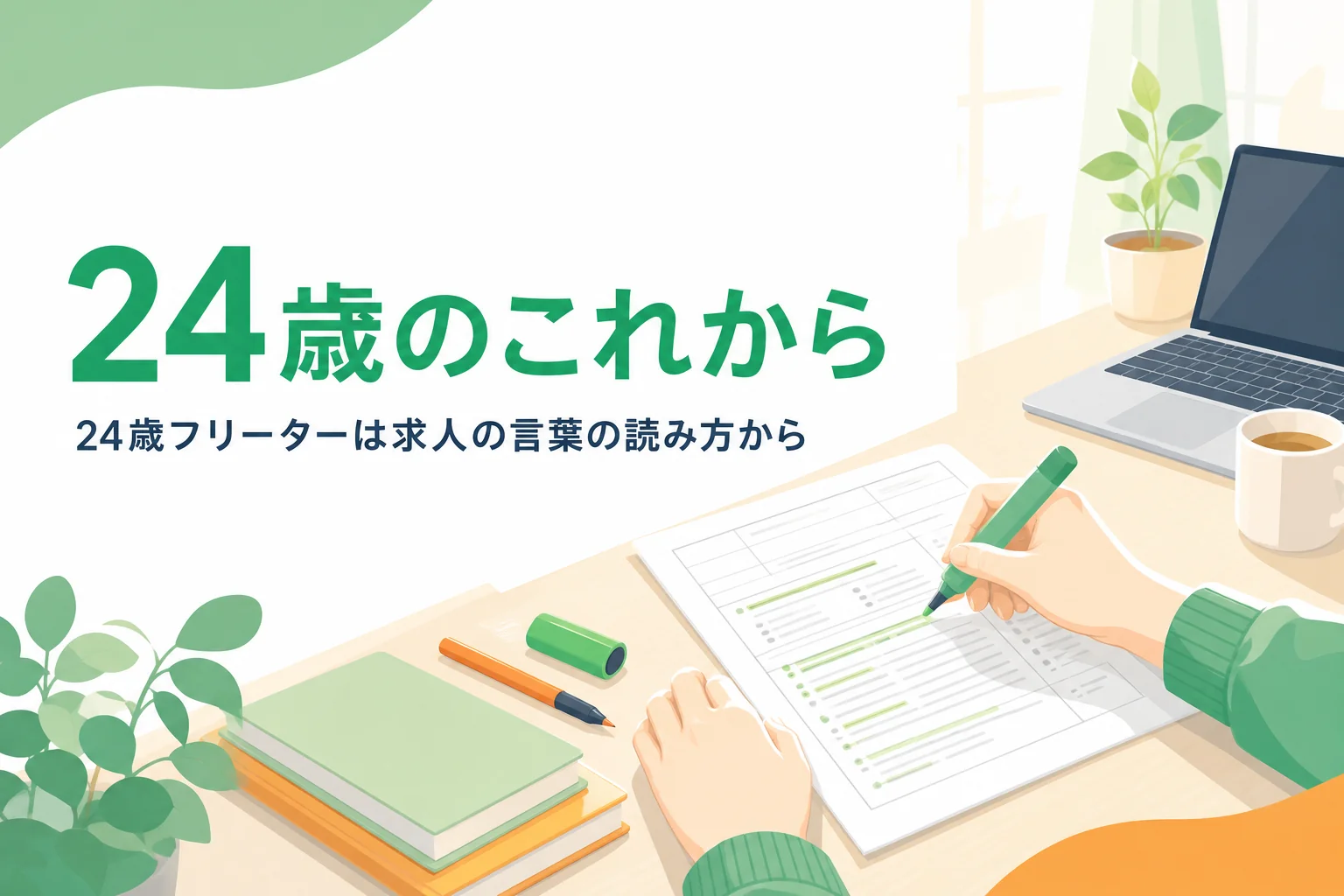 24歳フリーターが応募できる求人を見分けて就職を進める記事のアイキャッチ