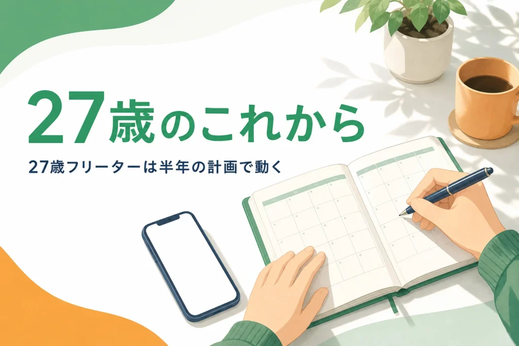 27歳フリーターが支援の対象年齢を確かめて半年の計画で就職を進める記事のアイキャッチ