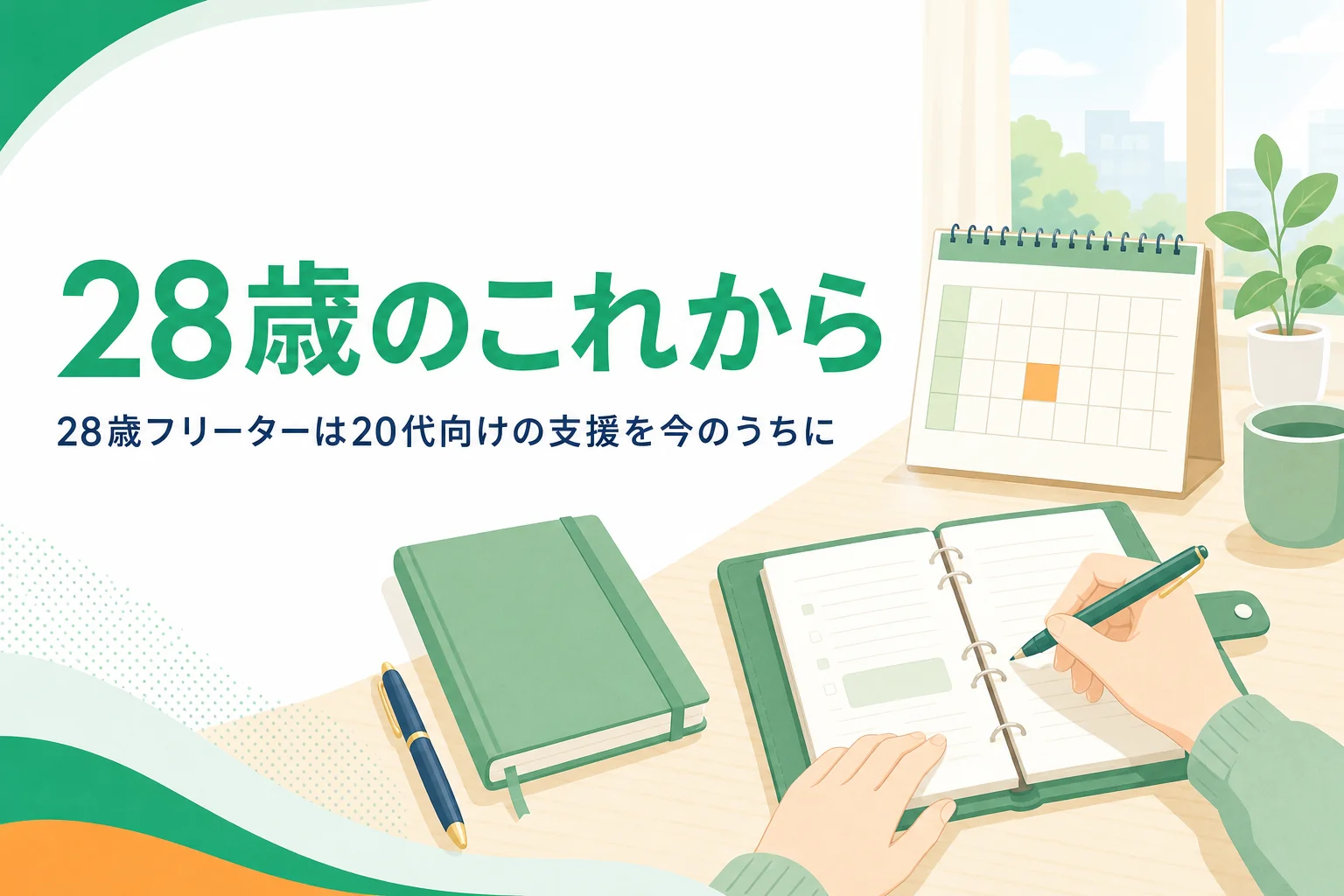 28歳フリーターが20代向けの支援を使って就職を進める記事のアイキャッチ