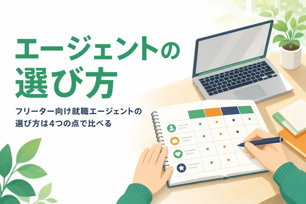 フリーター向け就職エージェントの選び方を紹介する記事のアイキャッチ