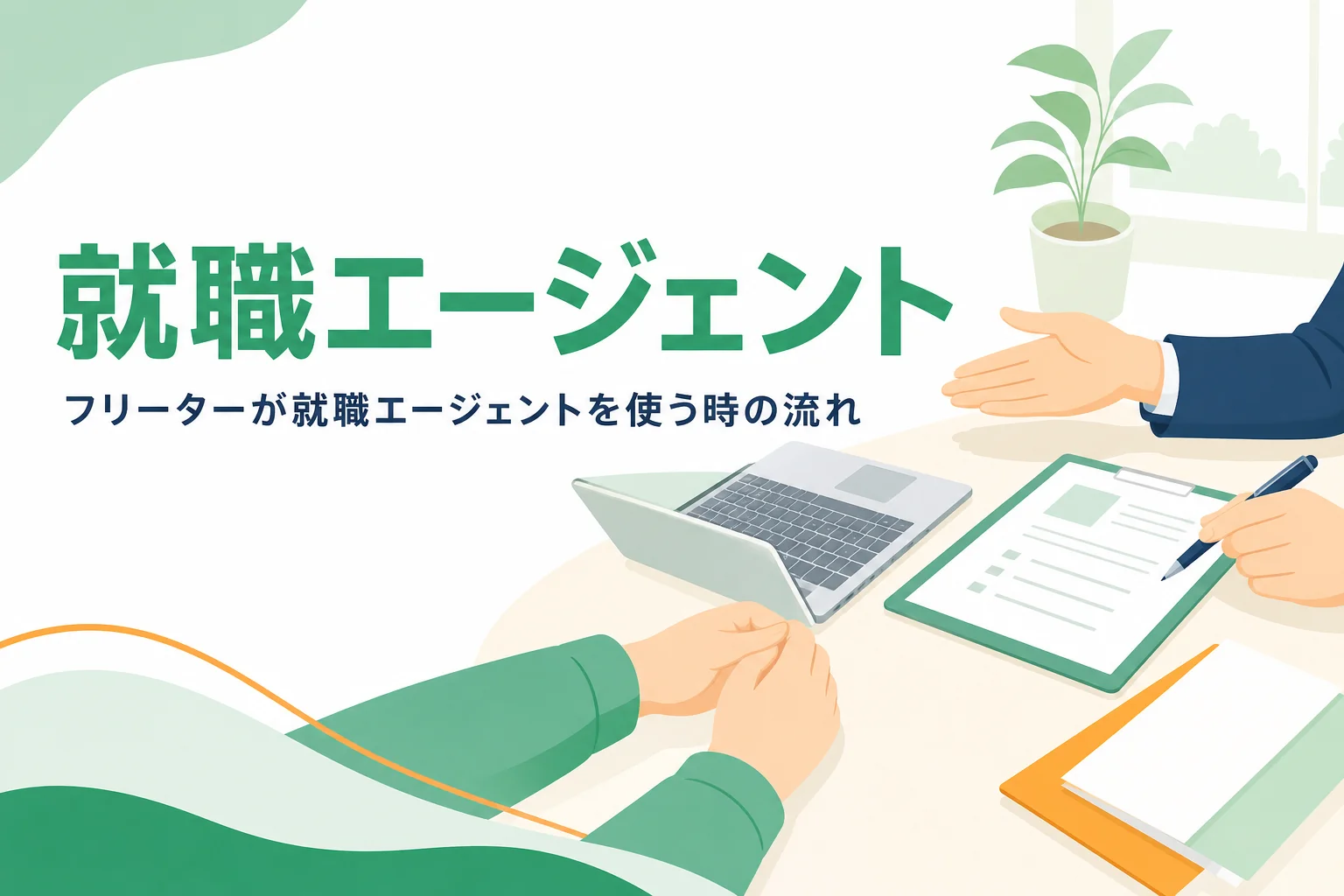 フリーターが就職エージェントを使う時の流れを紹介する記事のアイキャッチ