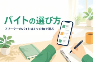 フリーターのバイトを収入・時間・経験・正社員登用の4つの軸で選ぶ方法を紹介する記事のアイキャッチ
