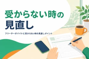 フリーターがバイトに受からない時の見直しポイントを紹介する記事のアイキャッチ