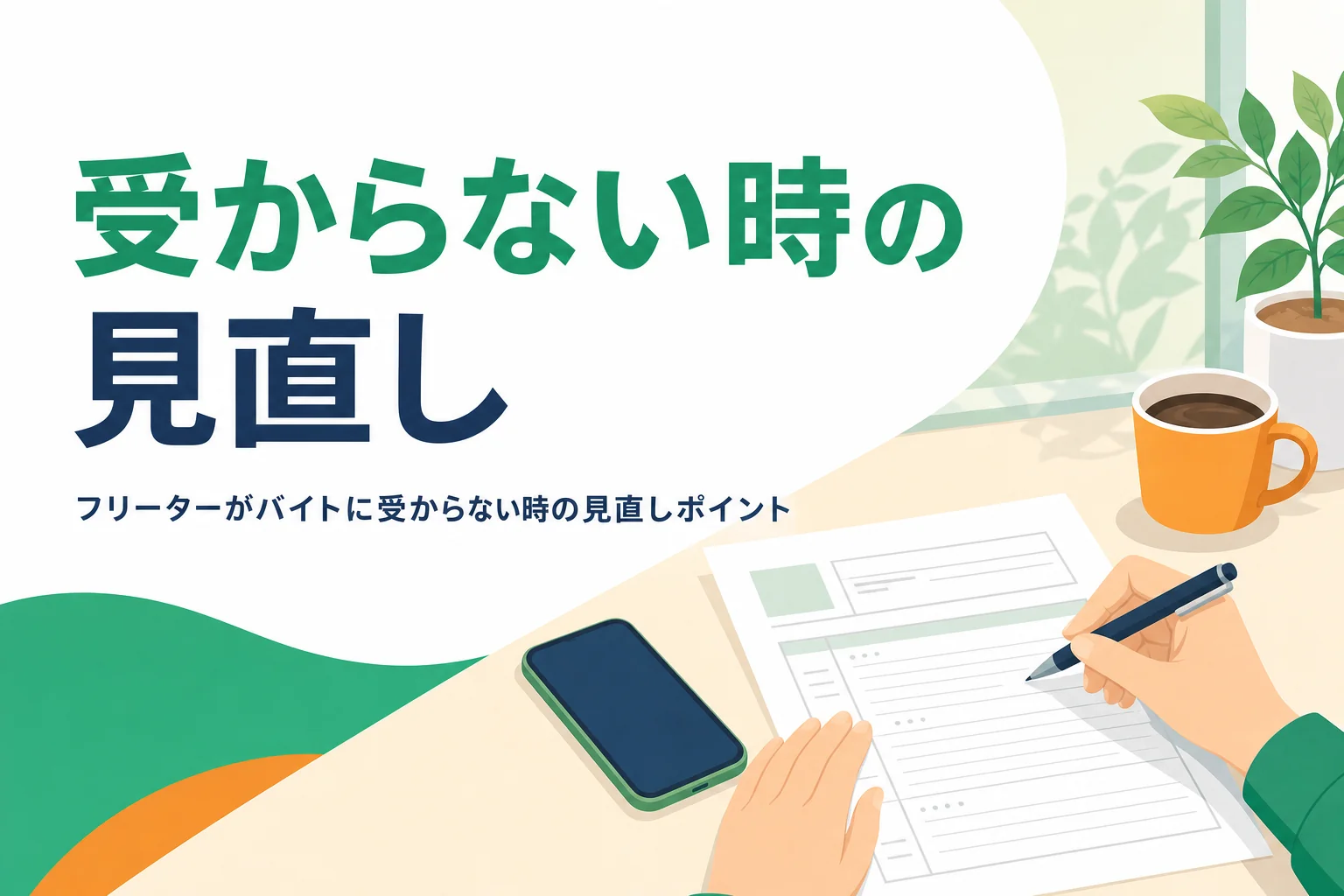 フリーターがバイトに受からない時の見直しポイントを紹介する記事のアイキャッチ