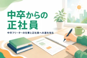 中卒フリーターが仕事の探し方と選択肢を広げる道を考える記事のアイキャッチ
