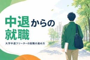大学中退後にフリーターになった人が就職を進める記事のアイキャッチ