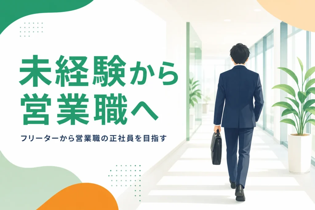 フリーターから未経験で営業職の正社員を目指す方法を紹介する記事のアイキャッチ