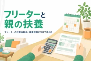 フリーターと親の扶養の年収の壁と外れる時の手続きを紹介する記事のアイキャッチ