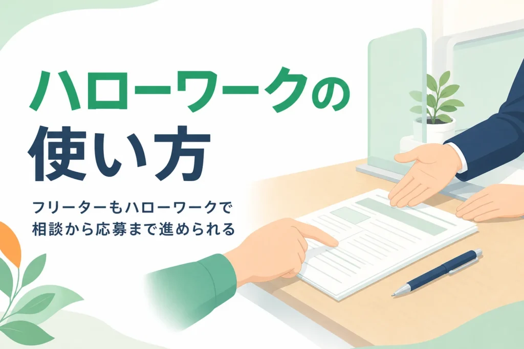 フリーターがハローワークで相談から応募まで進める使い方を紹介する記事のアイキャッチ