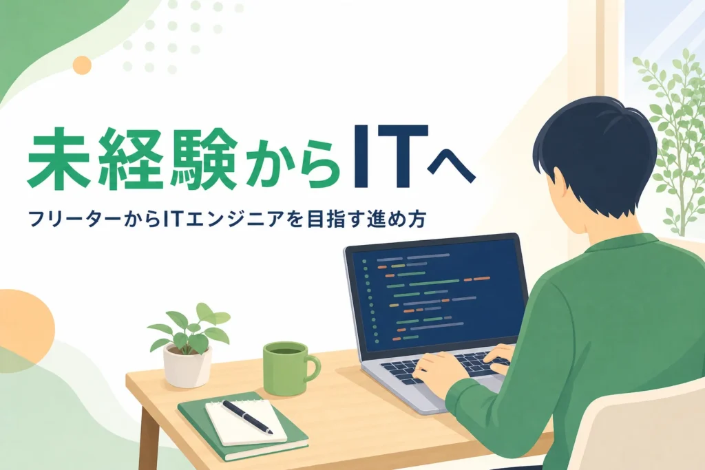 フリーターから未経験でITエンジニアを目指す進め方を紹介する記事のアイキャッチ