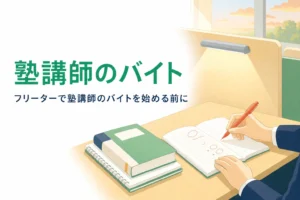 フリーターで塾講師のアルバイトを始める時の仕事と応募の流れを紹介する記事のアイキャッチ