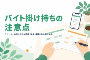 フリーターのバイト掛け持ちで気をつけたい労働時間・税金・社会保険を紹介する記事のアイキャッチ