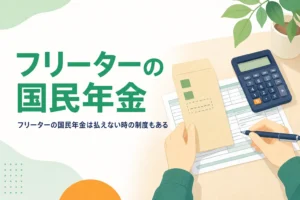 フリーターの国民年金の手続きと払えない時の免除・納付猶予を紹介する記事のアイキャッチ
