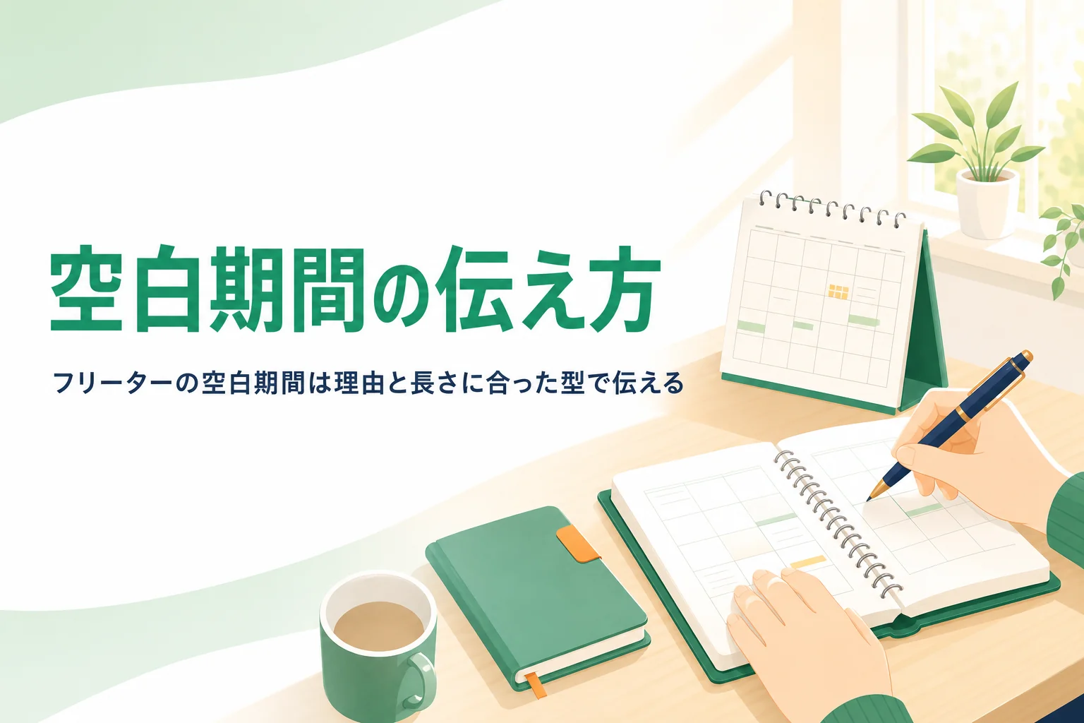 フリーター期間や空白期間を面接と書類で伝える方法を紹介する記事のアイキャッチ
