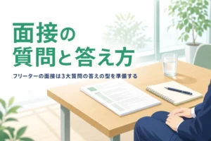 フリーターの面接でよく聞かれる質問と答え方を紹介する記事のアイキャッチ