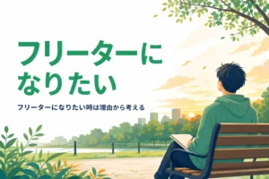 フリーターになりたいと思った時に理由ごとに考え方を整理する記事のアイキャッチ