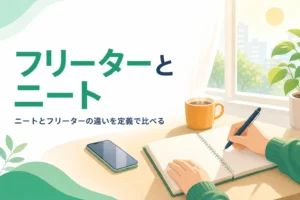 フリーターとニートの違いを定義と今の状況で比べる記事のアイキャッチ