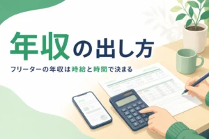 フリーターの年収の計算方法と正社員との違いを紹介する記事のアイキャッチ