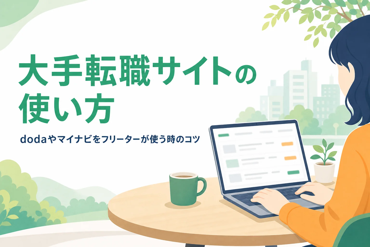 dodaやマイナビなど大手の転職サービスをフリーターが使う時のコツを紹介する記事のアイキャッチ