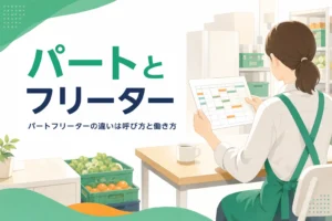 パートとフリーターの違いを呼び方と働き方から紹介する記事のアイキャッチ