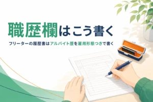 フリーターの履歴書の職歴欄や空白期間の書き方を紹介する記事のアイキャッチ