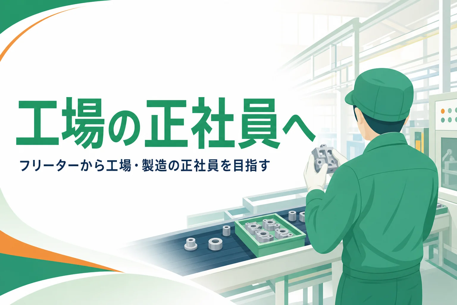 フリーターから工場・製造の正社員を目指す仕事内容と探し方を紹介する記事のアイキャッチ