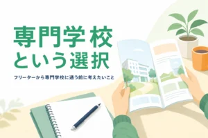 フリーターから専門学校に通うかを費用と制度から考える記事のアイキャッチ