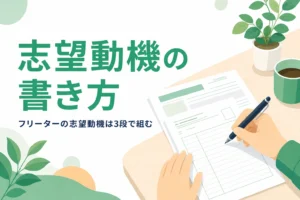 フリーターの志望動機を3段の型で書く方法を紹介する記事のアイキャッチ