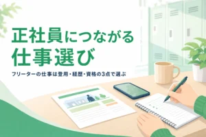 フリーターの仕事を正社員につながるかで選ぶ方法を紹介する記事のアイキャッチ