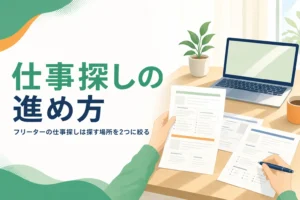 フリーターの仕事探しで求人の探し方と求人票の見方を紹介する記事のアイキャッチ