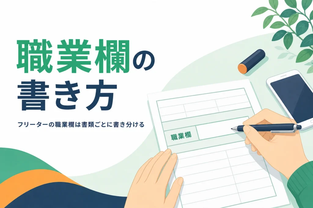 フリーターの職業欄の書き方を書類ごとに紹介する記事のアイキャッチ