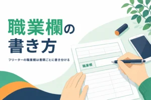 フリーターの職業欄の書き方を書類ごとに紹介する記事のアイキャッチ
