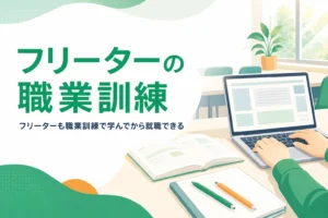 フリーターが職業訓練（ハロートレーニング）を使う方法を紹介する記事のアイキャッチ