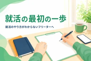 就活のやり方がわからないフリーターが最初の一歩を決める方法を紹介する記事のアイキャッチ