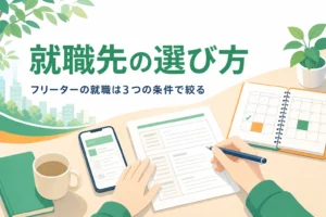 フリーターの就職先の選び方と進め方を紹介する記事のアイキャッチ