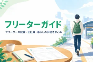 フリーターガイドのトップページのアイキャッチ。朝の街を歩く若い人の後ろ姿と、テーブルの履歴書