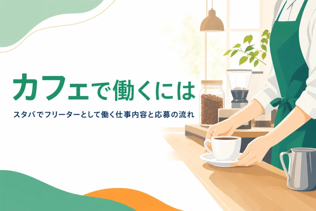 スタバでフリーターとして働く時の仕事内容と応募の流れを紹介する記事のアイキャッチ
