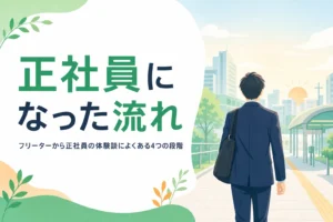 フリーターから正社員になった人の体験談によくある流れを紹介する記事のアイキャッチ