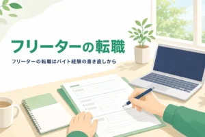 フリーターからの転職をアルバイト経験の書き直しから進める方法を紹介する記事のアイキャッチ