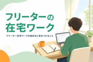 フリーターが在宅ワークを始める時の働き方の違いと注意点を紹介する記事のアイキャッチ